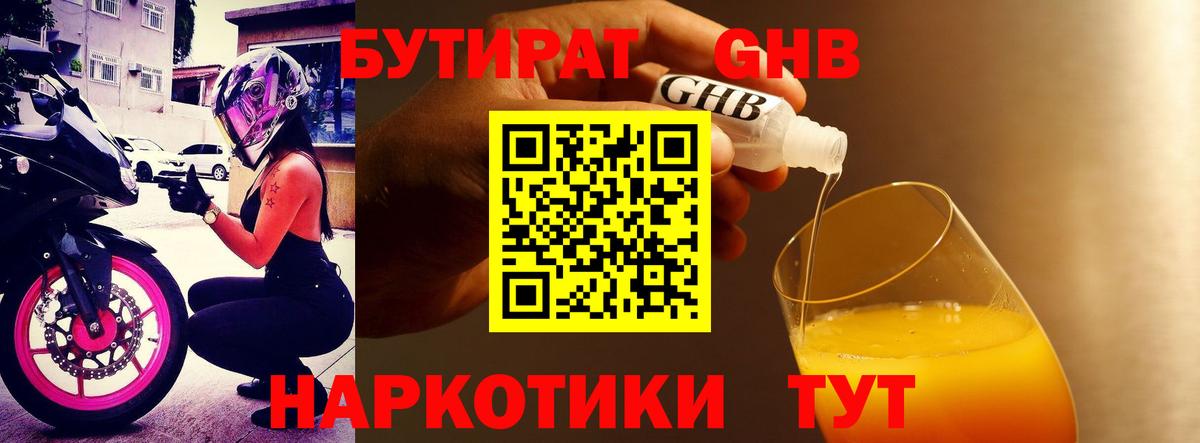 БУТИРАТ GHB Нижний Тагил